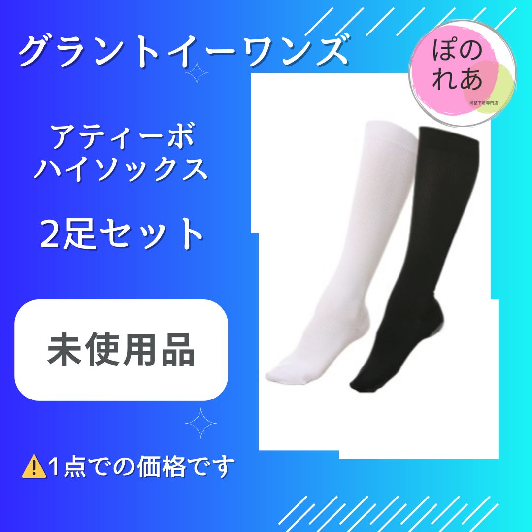 グラントイーワンズ BiBiGrant アティーボ・ハイソックス(2足組）LL