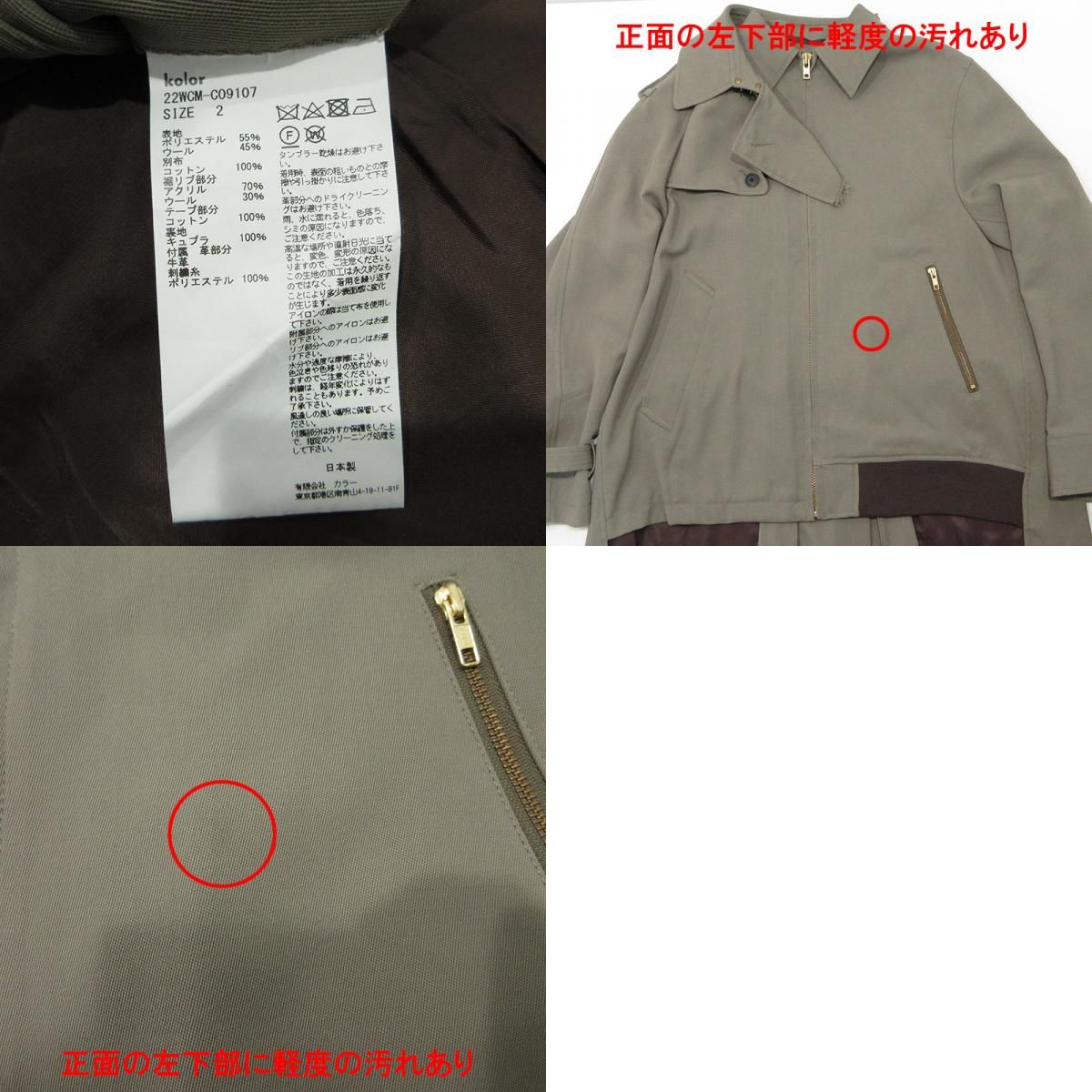 三重本店】 中古 kolor | カラー T/Wサージコート 再構築