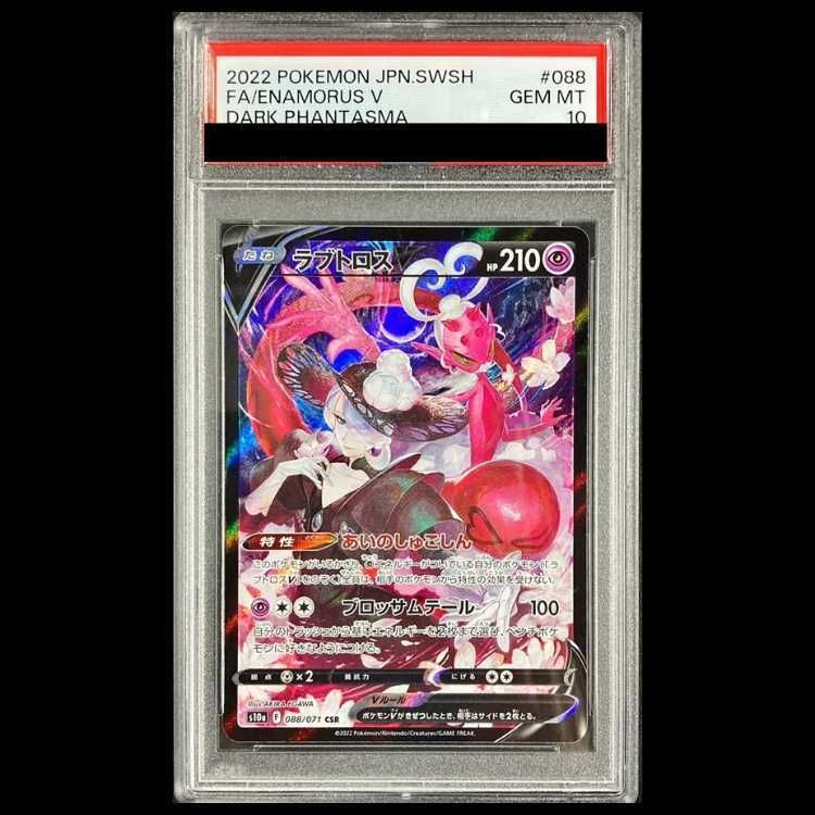 PSA10ラブトロスV CSR[S10a 088⁄071](強化拡張パック「ダーク