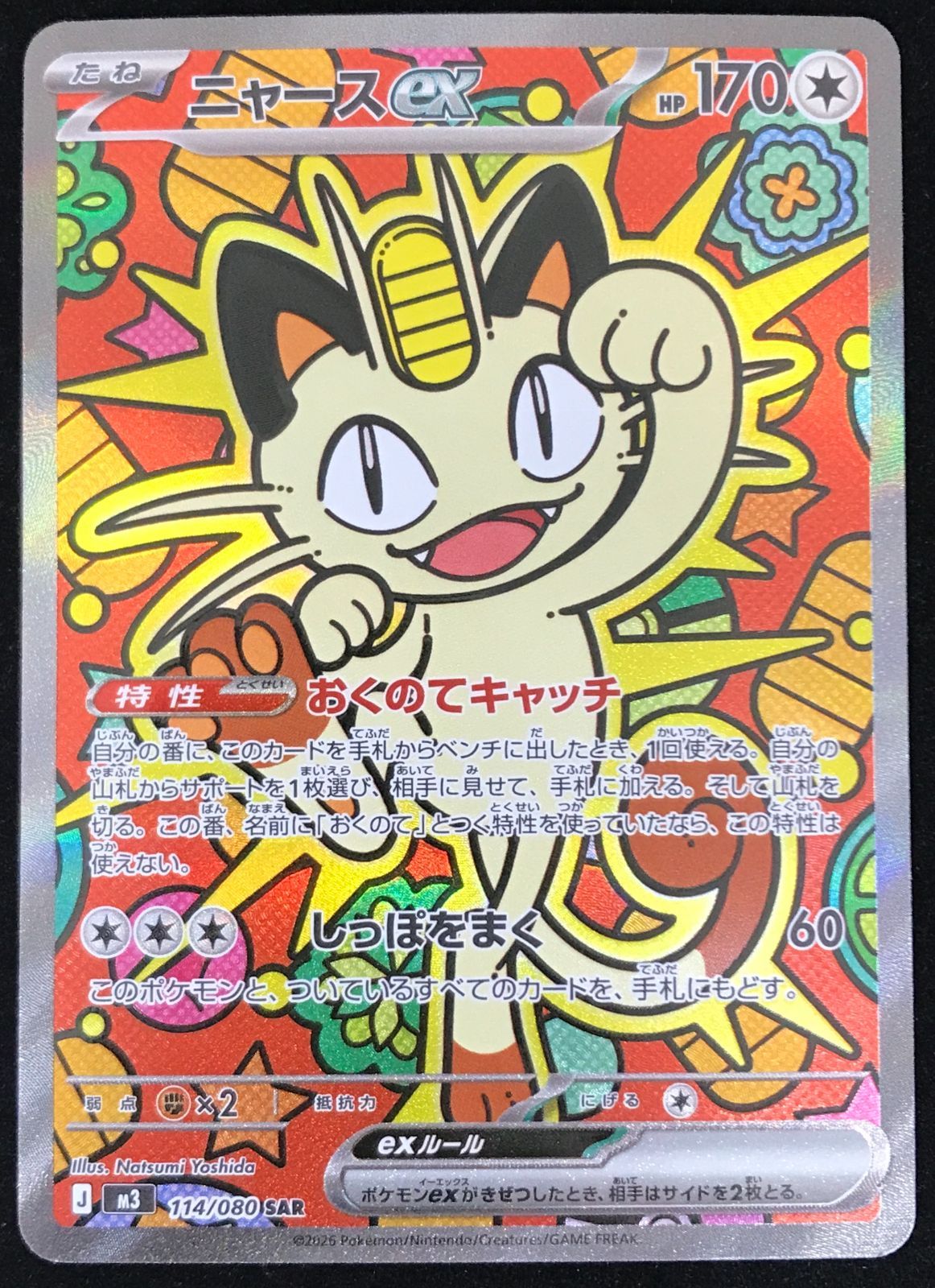 ポケモンカードゲーム ポケカ ニャースex SAR M3-114/080 拡張パック 