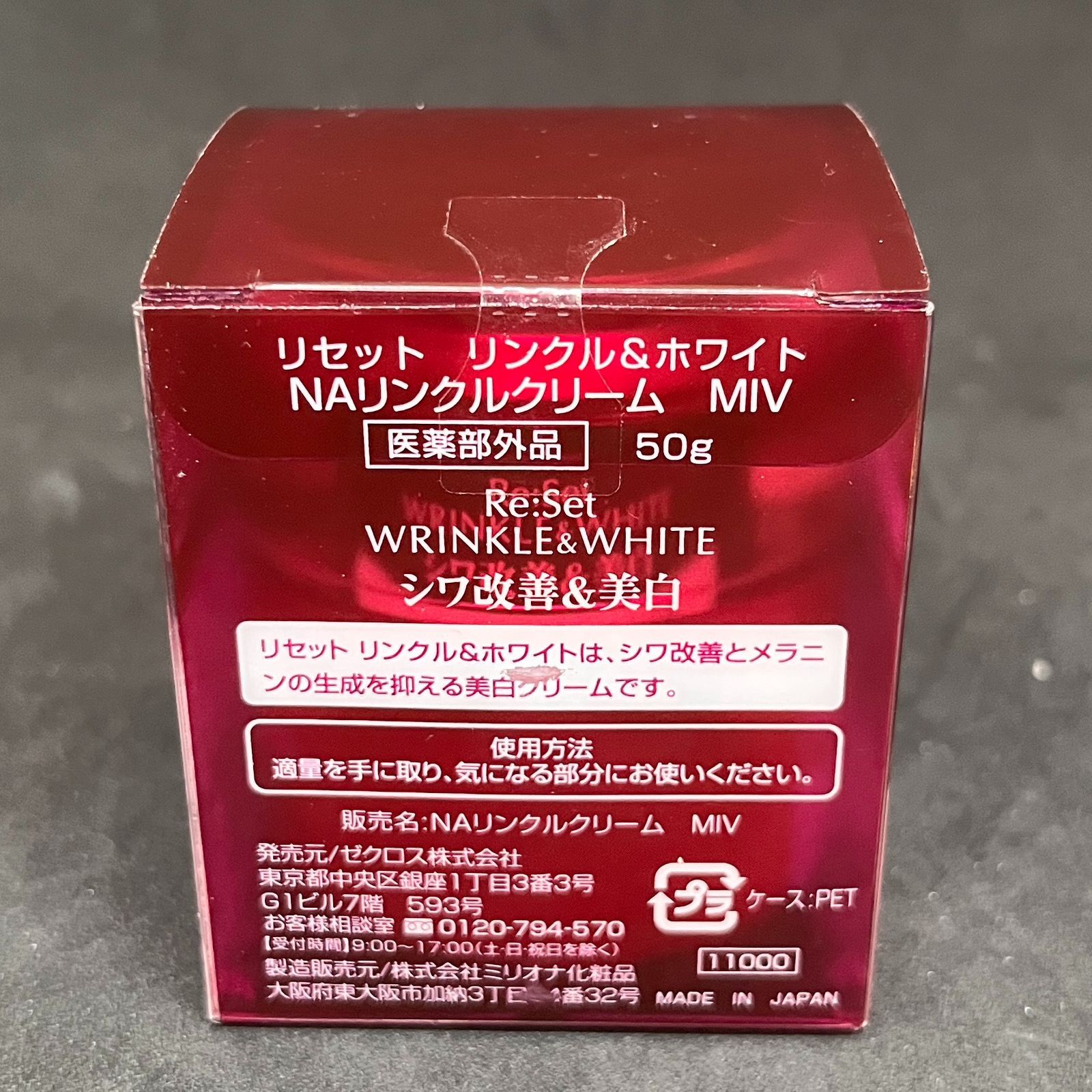 未開封】リセット リンクル＆ホワイト NAリンクルクリーム MIV 50g 
