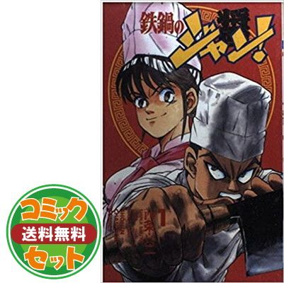 セット】鉄鍋のジャン 全27巻完結(少年チャンピオン・コミックス