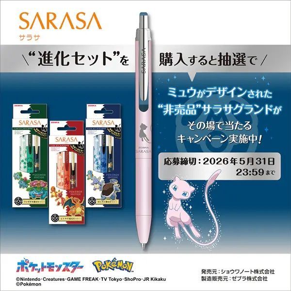 ゼブラ ポケモンシリーズ 限定 進化セット SE-JJ29-PO 単品 サラサ
