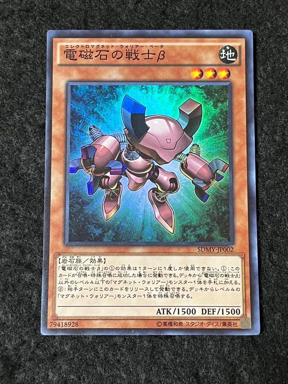 遊戯王 電磁石の戦士β エレクトロマグネット・ウォリアー・ベータ