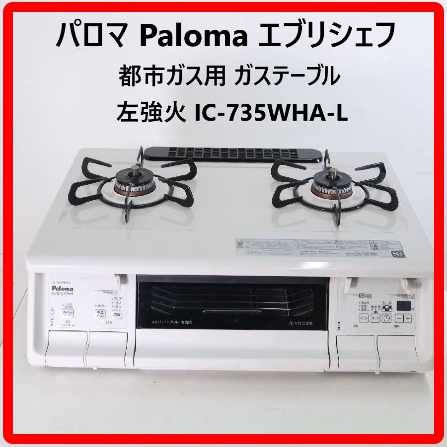 パロマ ガスコンロ 都市ガス用 2019年製 | BLOG.LIFEHACKS-HOME.COM
