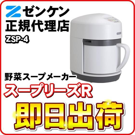 新品ゼンケン スープメーカー 保温機能・再加熱機能付き スープ 外箱 