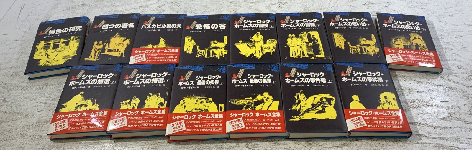 紫波4-3-0311]書籍 シャーロック=ホームズ全集 全巻セット 全14巻