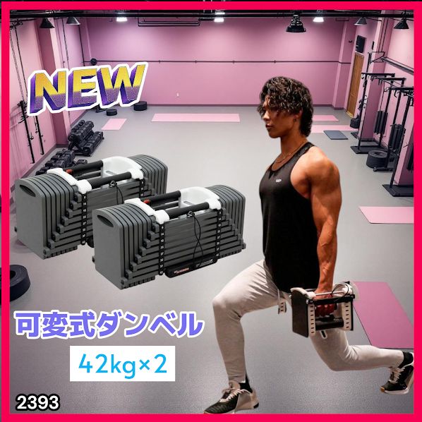 2393 可変式 ブロック ダンベル 42kg 2個セット 簡単 重量 調整 可能 