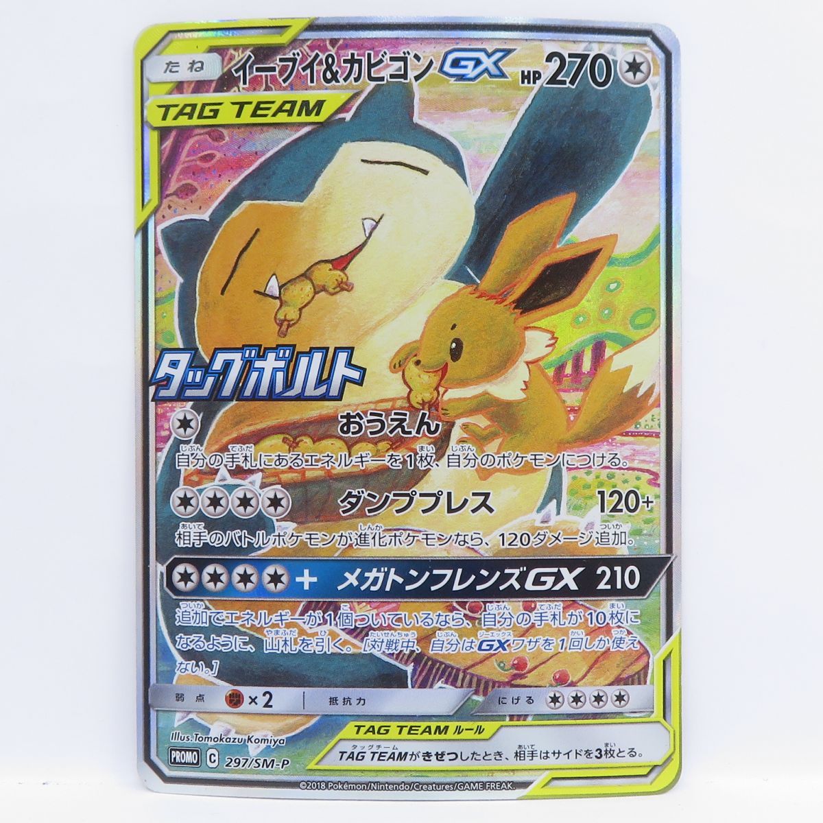 ポケモンカード イーブイ&カビゴンGX PROMO プロモ 297/SM-P ポケモンカード イーブイ&カビゴンGX PROMO プロモ 297/SM-P