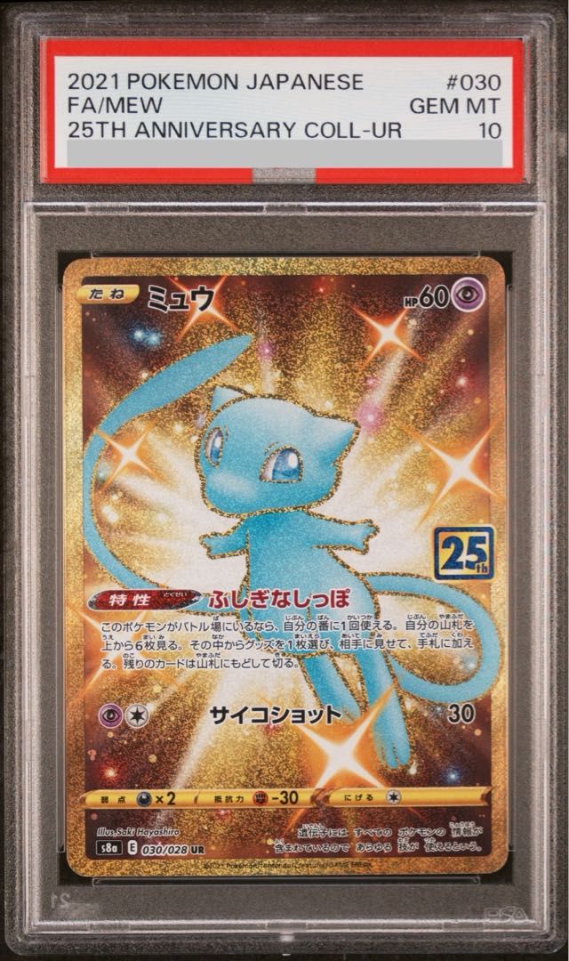 PSA10ミュウ UR 25th 030/028 人気セール，最新作 【PSA10】ミュウ UR 030/028 1枚