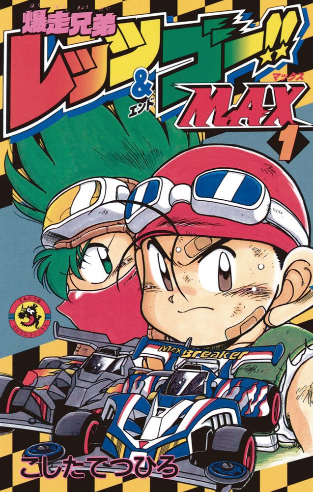 Bakuha Kyoudai Let's & Go!! MAX 1 (comics)