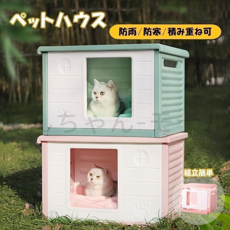 ペットハウス 屋外 雨よけ キャットハウス 野良猫 防寒 毛布付き ドッグハウス 耐重 通気性 防寒 雨よけ 防風 犬小屋 避難所 防雨 換気