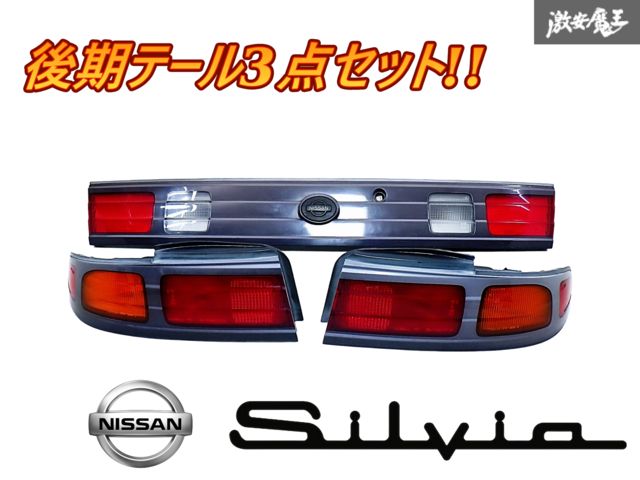 S14 シルビア 後期 純正テールランプ 日産 S14 シルビア 後期 純正 テールランプ ガーニッシュ セット
