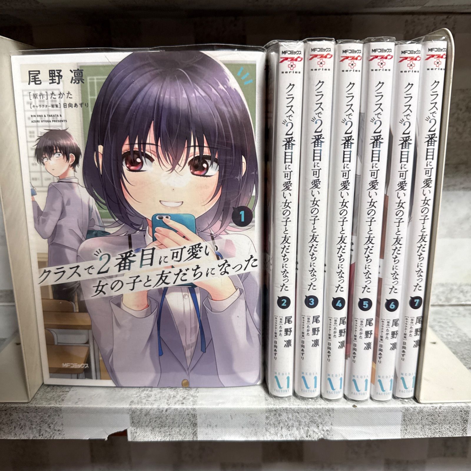 クラスで2番目に可愛い女の子と友だちになった 1～7巻 既刊全巻セット