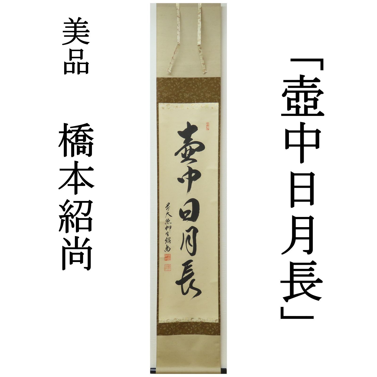 ○掛軸 大徳寺派柳生芳徳寺 橋本紹尚 一行書「瑞雲満高堂」共箱 h34