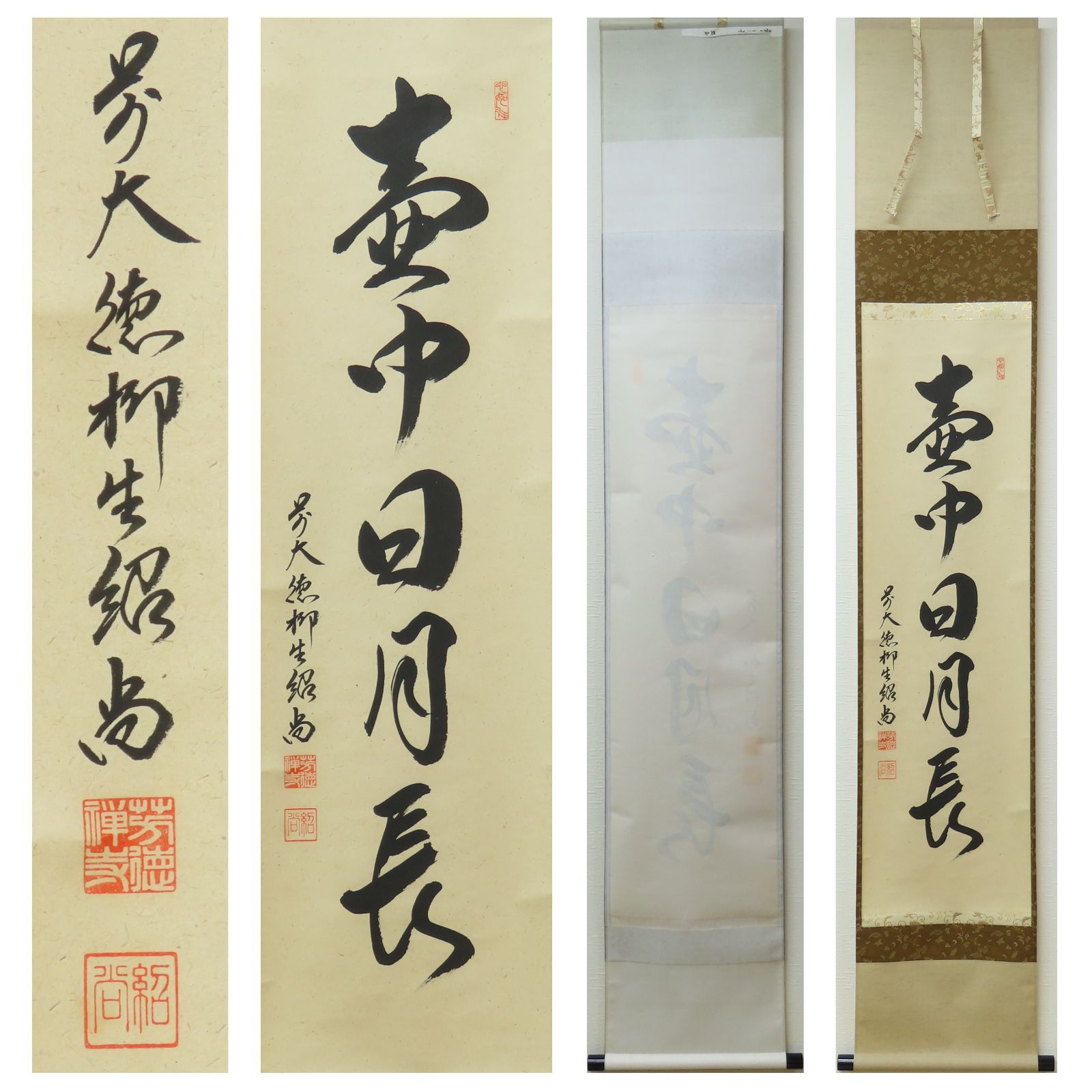 ○掛軸 大徳寺派柳生芳徳寺 橋本紹尚 一行書「瑞雲満高堂」共箱 h34