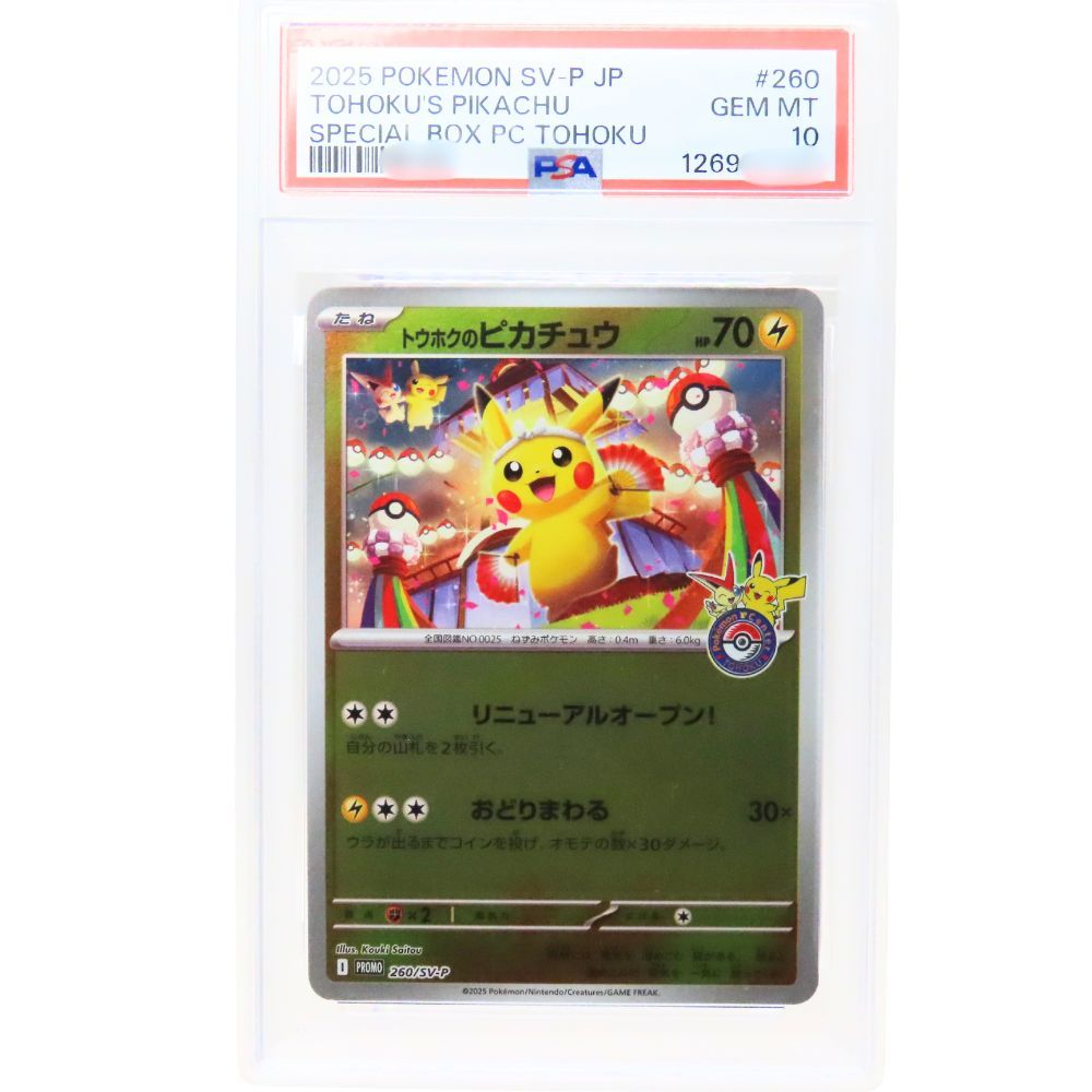 トウホクのピカチュウ P [SV-P 260](スペシャルBOX「ポケモンセンター