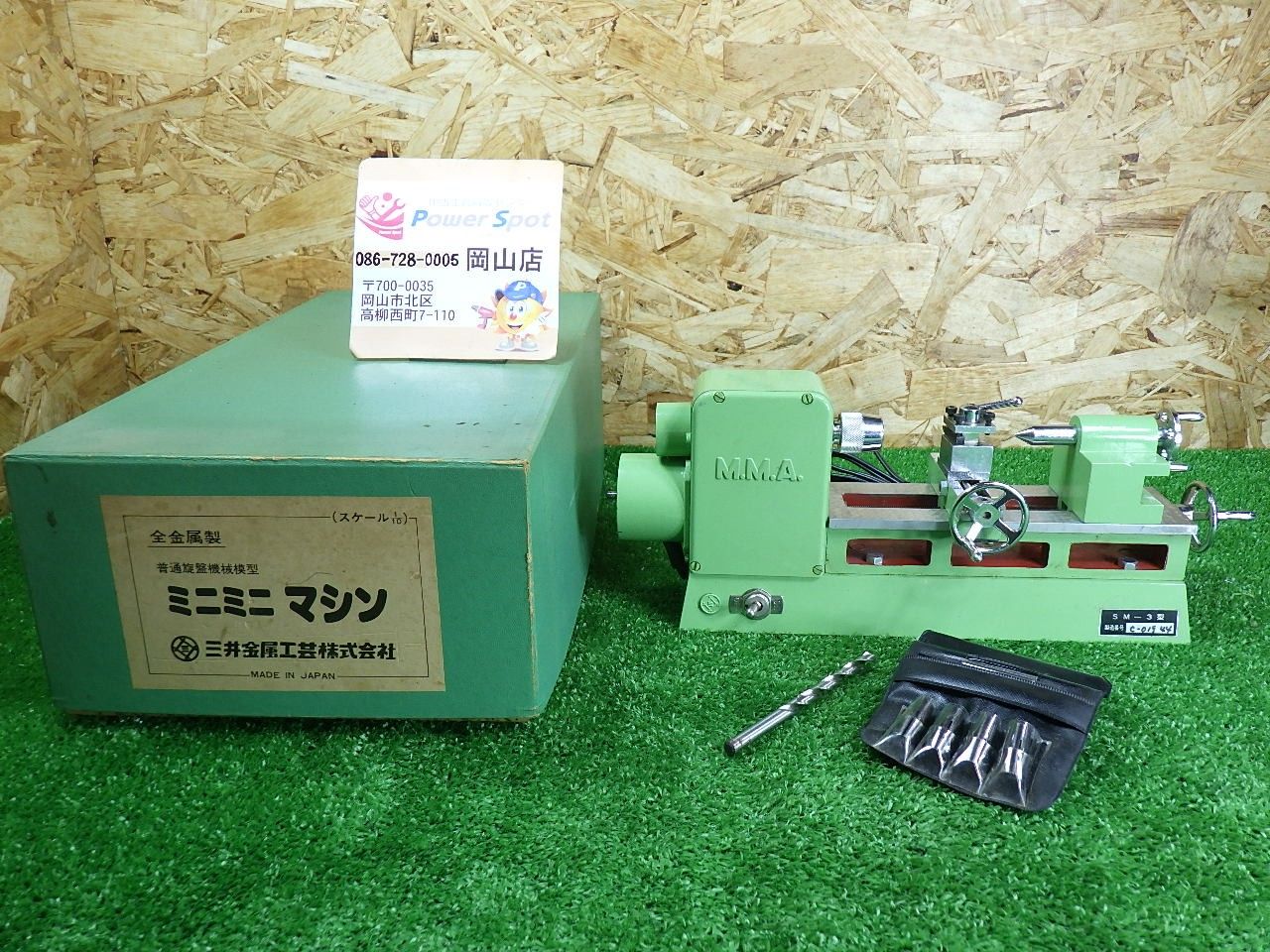 きれいな品 三井金属工芸 ミニミニ マシン SM-3型 ミニ旋盤 使用感 