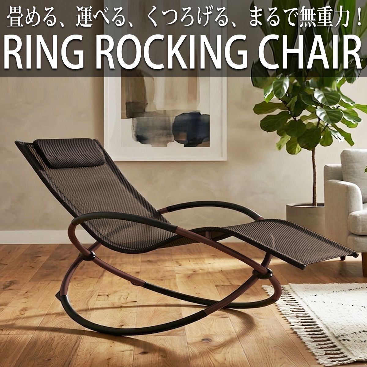 父の日】リクライニングチェア リング ロッキングチェア アウトドア