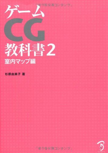 ゲームCG教科書2 ― 室内マップ編 ―