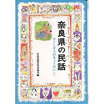 【中古】 奈良県の民話 4030506402.jpg