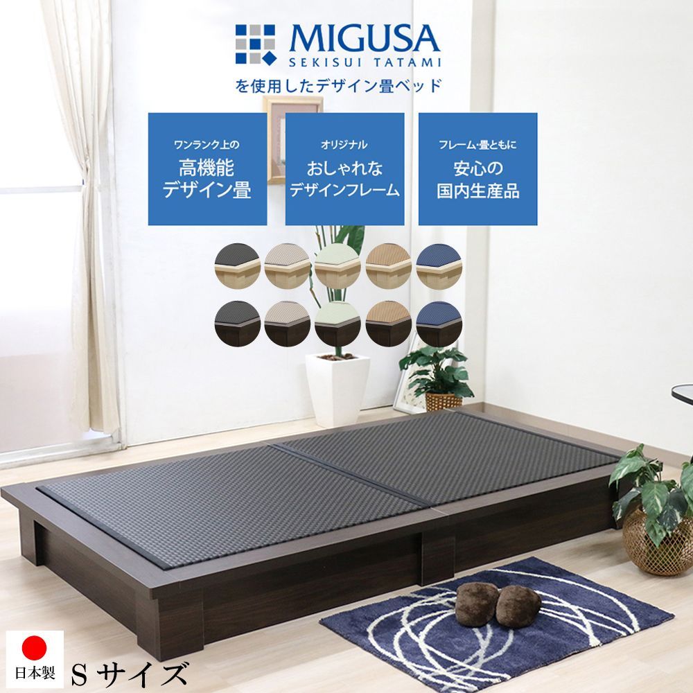 【送料無料】【 シングル 】 日本製 セキスイMIGUSA畳使用 美草 国内生産デザイン 畳ベッド デザイン畳 グリーン ブラック インディゴ ラテブラウン 空間に映える 国産 シンプル ボックス型ベッドフレーム 上質 和室 和 友澤木工 直送