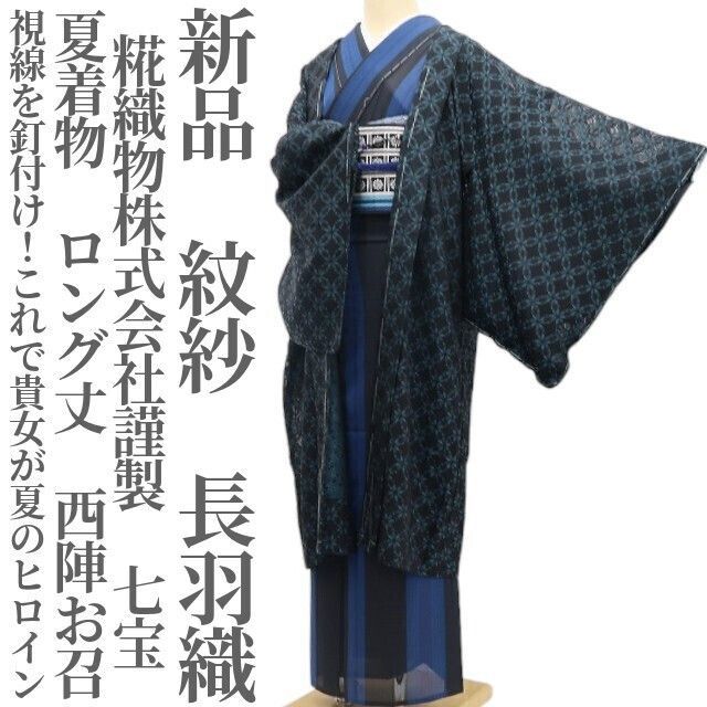 ❁tomihisa❁新品 紋紗 糀織物株式会社謹製 七宝 夏着物“視線を釘付け 