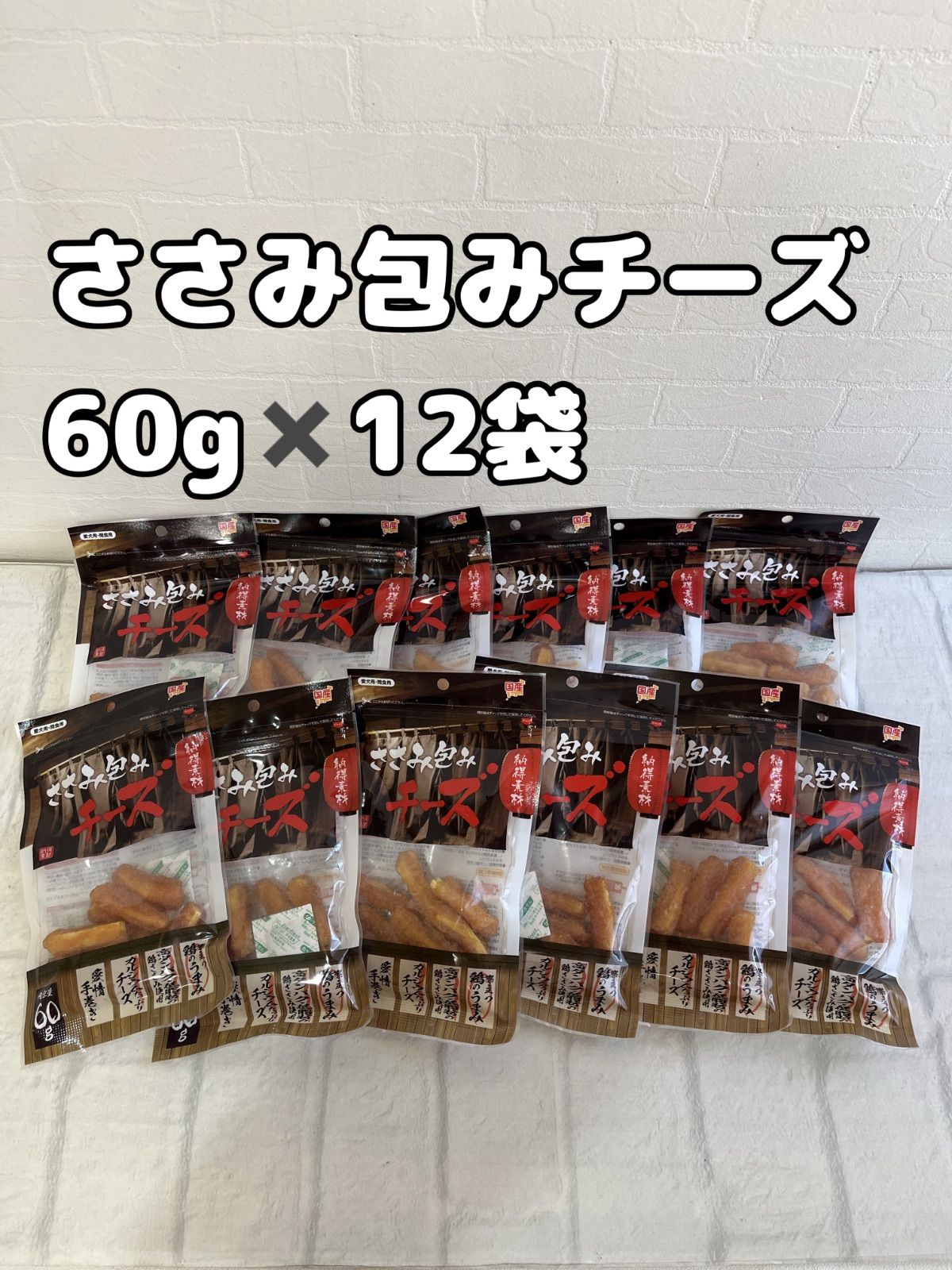 K:16 納得素材 ささみ包みチーズ 60g×12袋 わんちゃんと一緒に居酒屋気分！ 国産 いぬのおやつ 定価￥4392 賞味期限：2026年11月 ペットライブラリー