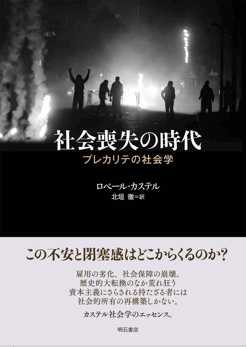 社会喪失の時代――プレカリテの社会学