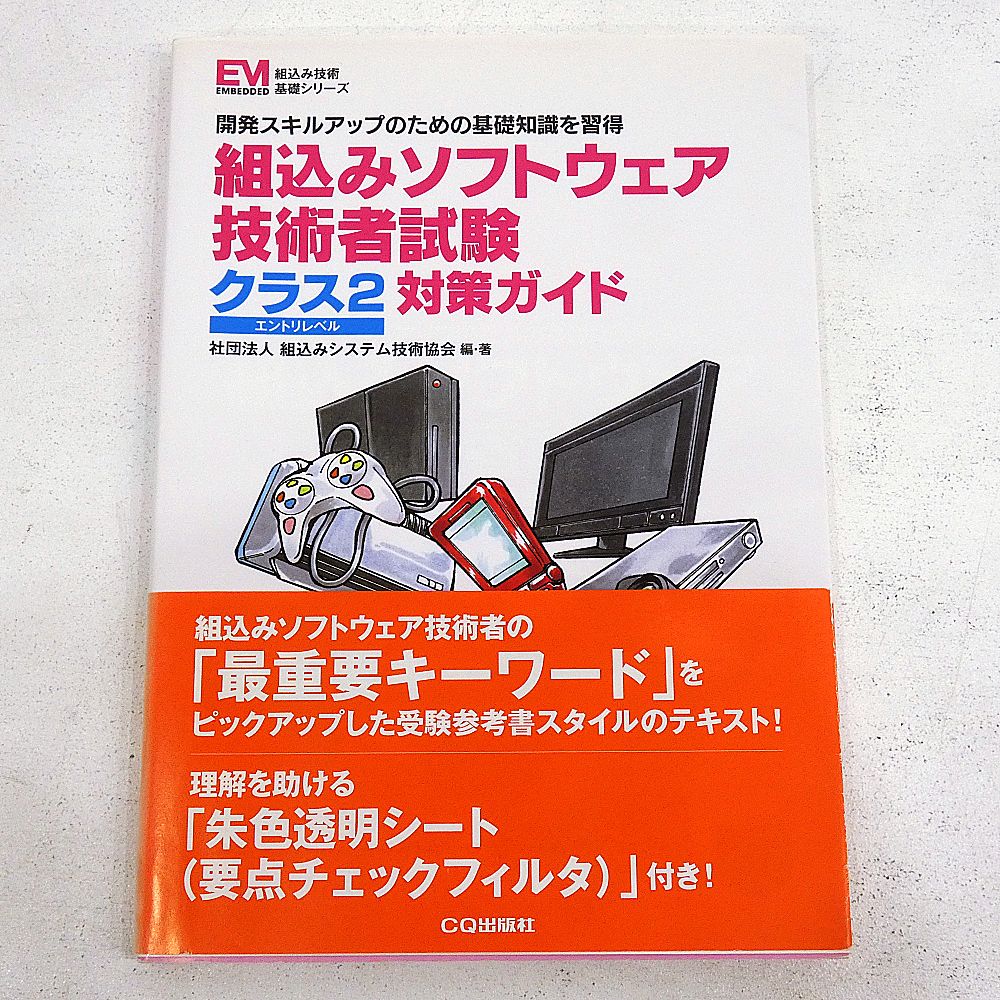 小牧店】組込みソフトウェア技術者試験クラス2対策ガイド 【PI209-4703 