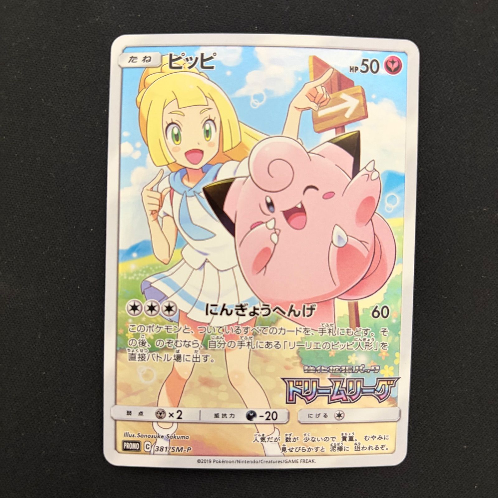 ピッピ CHR 381/SM-P プロモ リーリエ ドリームリーグ ポケモンカード