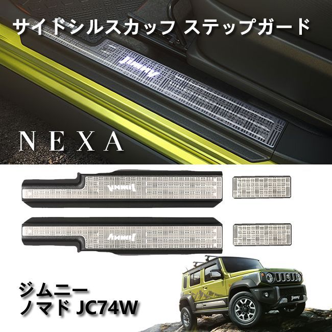 JIMNY ジムニー ノマド JC74W サイドシルスカッフサイドステップガード