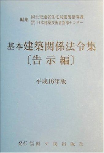 基本建築関係法令集 平成16年版 告示編 【公式通販】