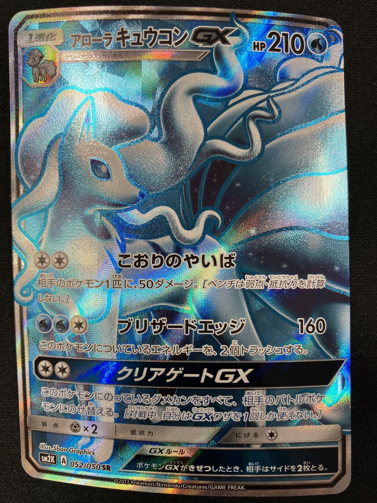 ポケモンカードゲーム ポケカ アローラキュウコンGX SR SM2K-052 SM2K