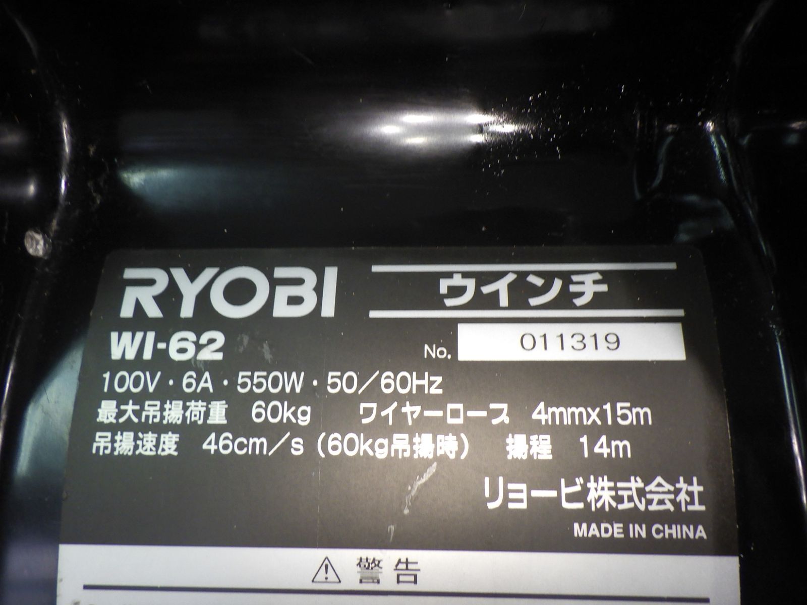 リョービ ウインチ WI-62 100V 最大吊揚荷重60kg 揚程14m 簡単な動作 