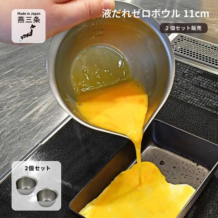 村の鍛冶屋　液だれゼロボウル11cm 18-8ステンレス　2個セット　食洗機対応