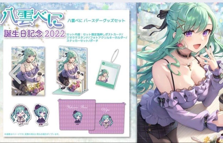 八雲べに 2022 誕生日記念グッズ バースデーグッズセット - メルカリ