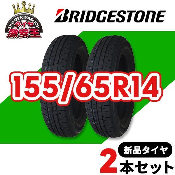 ブリヂストン(BRIDGESTONE) BRIDGESTONE NEWNO 155/65R14 75H タイヤ2
