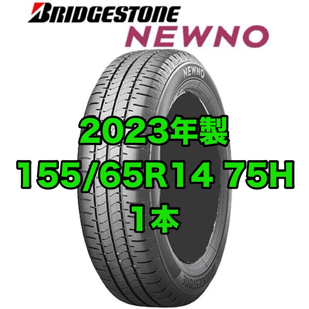 2023年製未使用新品】1本 ブリヂストン 155/65R14 NEWNO 夏タイヤ ゴム 