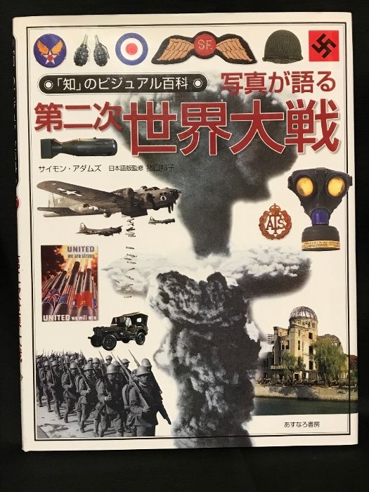 A Visual Encyclopedia of World War II “Knowledge” Told by Photographs 17 Asunaro Shobo Simon Adams