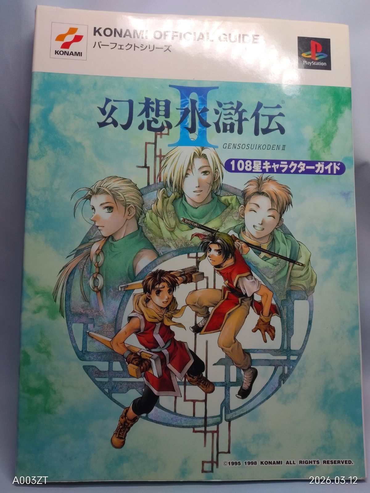 幻想水滸伝 108星キャラクターガイド パーフェクトガイド まとめ売り