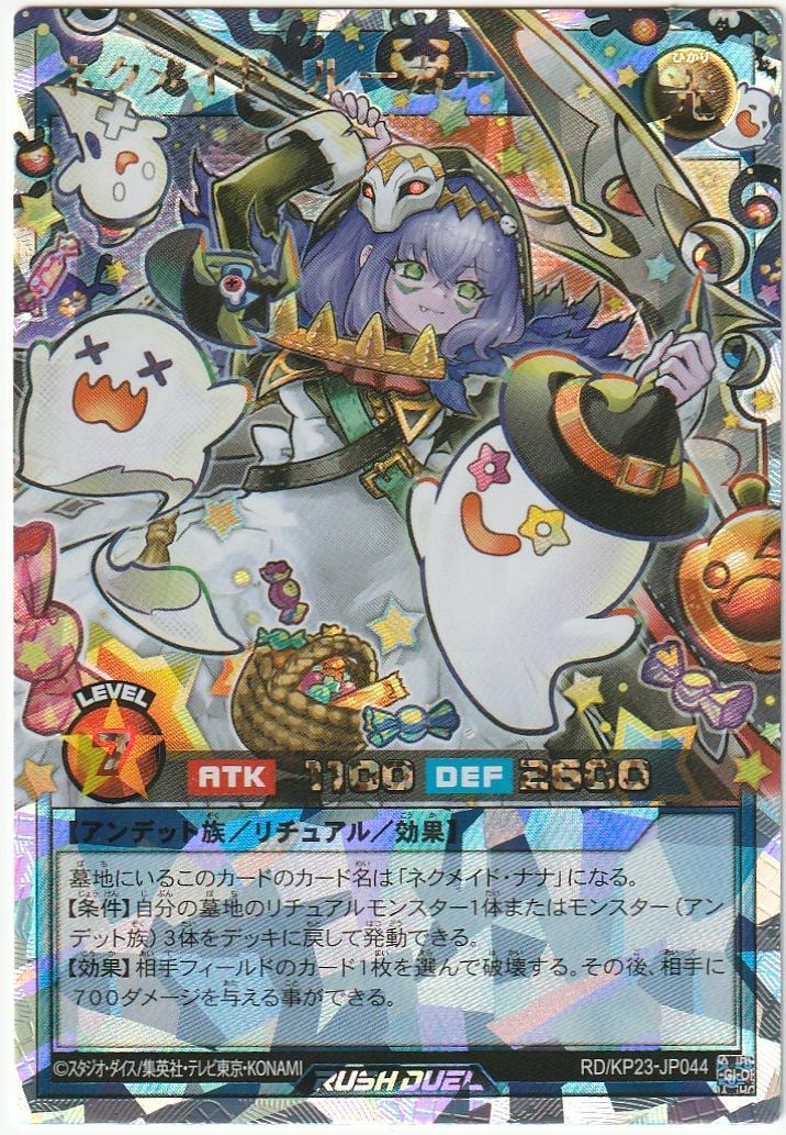 遊戯王 ラッシュ ネクメイド・ルーカー オーバーラッシュ 絵違い KP23