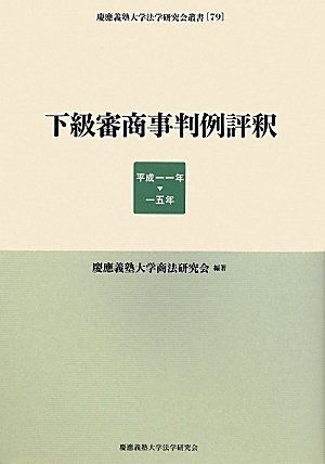 下級審商事判例評釈―昭和60年‐63年 (慶応義塾大学法学研究会叢書) [ハードカバー] 慶応義塾大学商法研究会 本 下級審商事判例評釈 平成11年-15年 (慶應義塾大学法学研究