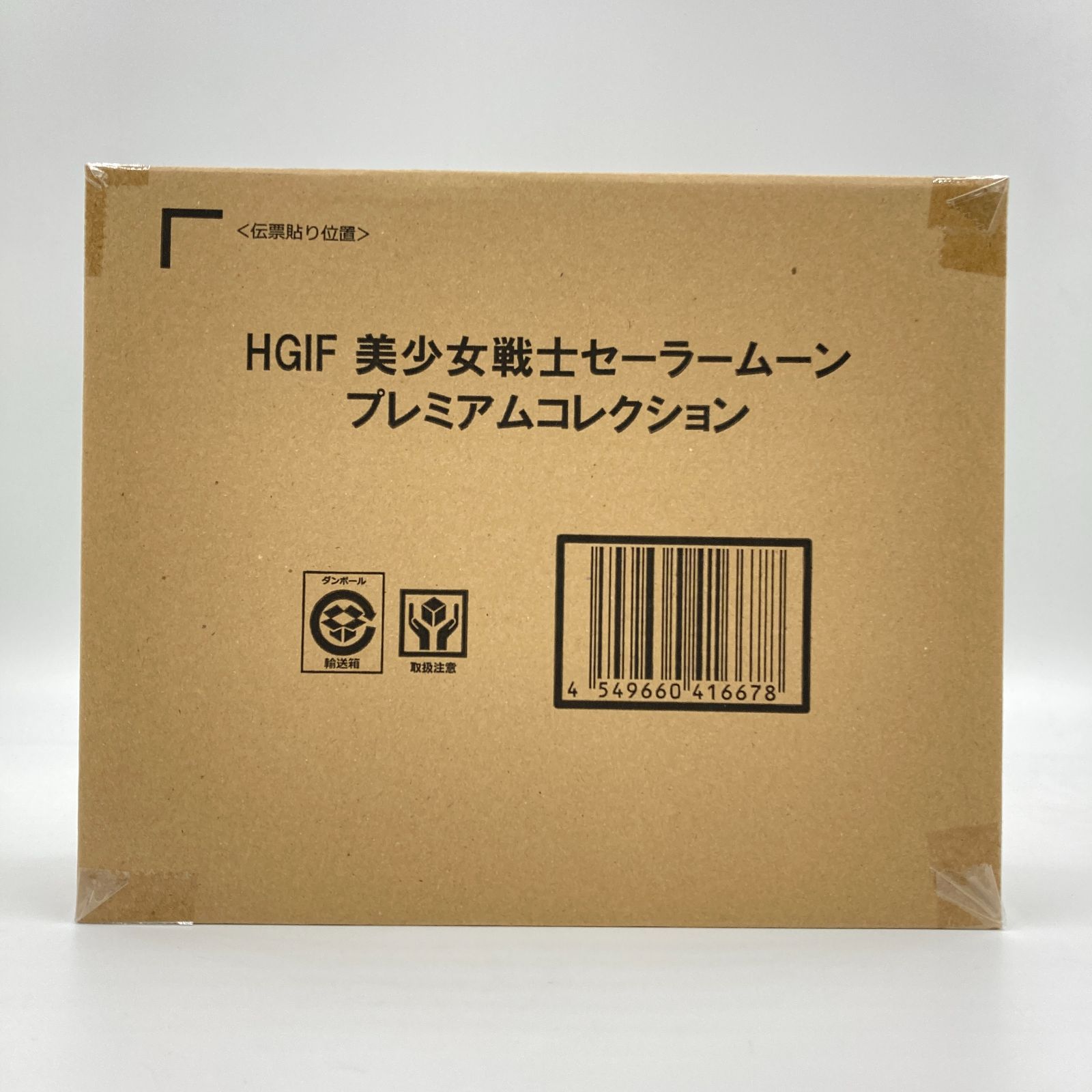未開封】HGIF 美少女戦士セーラームーン プレミアムコレクション 