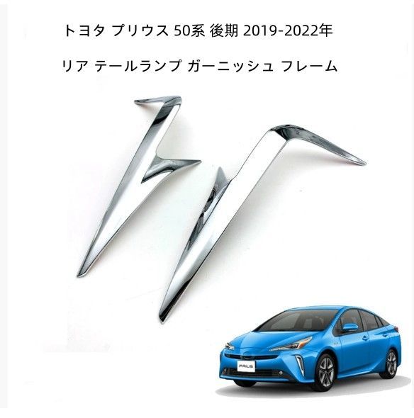 KUTOOK 50プリウス後期 リアガーニッシュ テールランプ プリウス50系