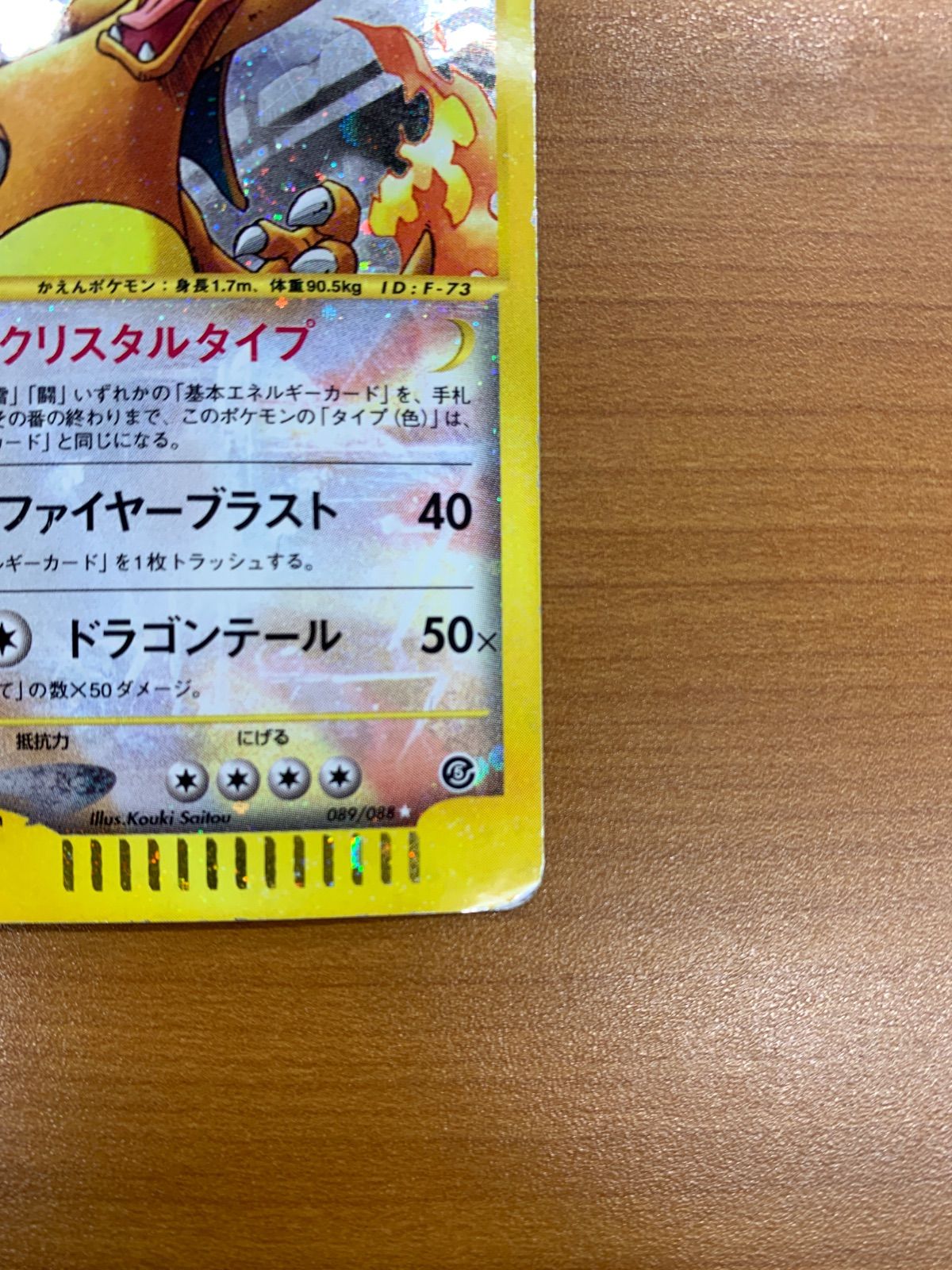 ポケモン - ポケモンカード リザードン e クリスタル 1st ED 089/088 ホロ リザードン カードe 1ED 089/088 ホロ キラ クリスタルタイプ ポケモン