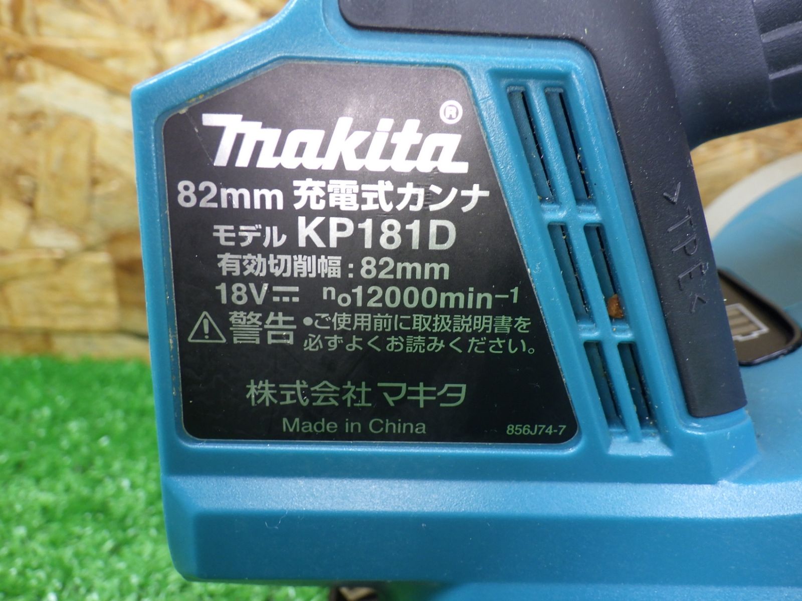 18Vタイプ 82mm 充電式カンナ KP181D 刃は交換の必要あり 本体のみ 