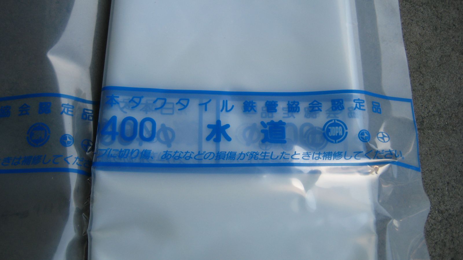材料・資材 ポリスリーブ 400「日本ダクタイル鉄管協会認定品」長期 