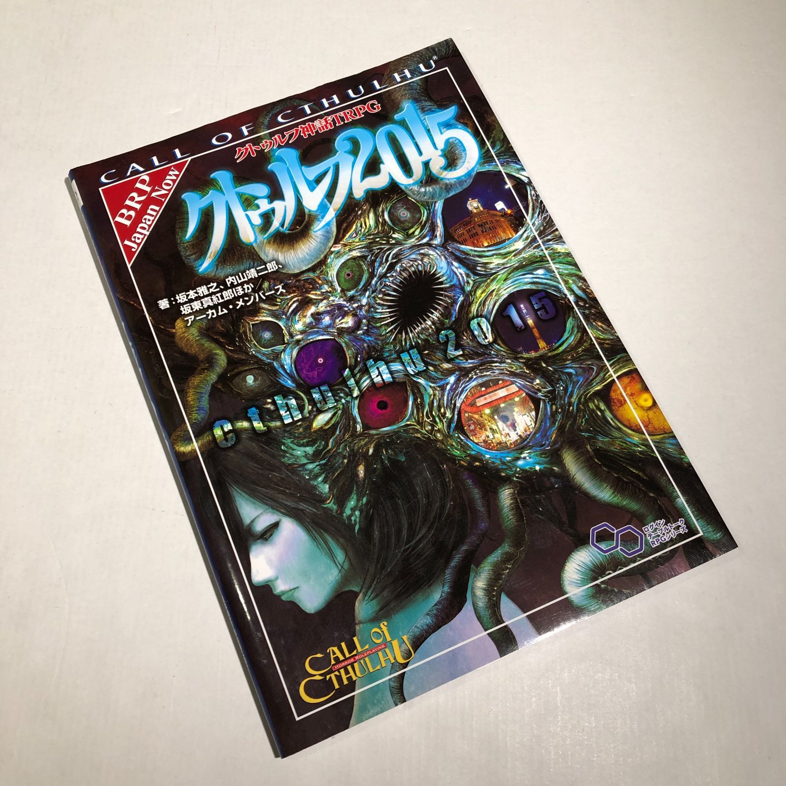 クトゥルフ神話TRPG クトゥルフ神話TRPG クトゥルフ2015 サプリメント 