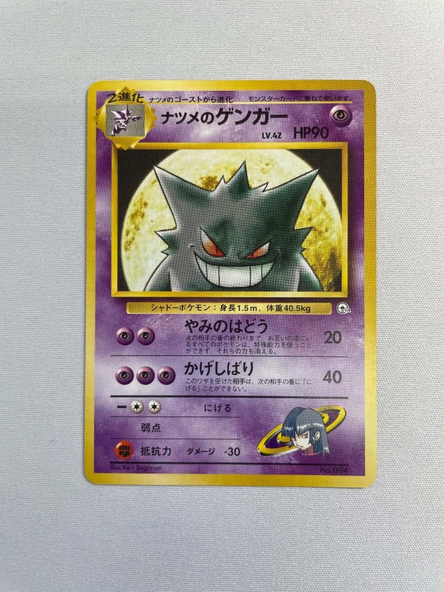 ポケモンカード ナツメのゲンガー 旧裏 ナツメのゲンガー LV.42 [旧